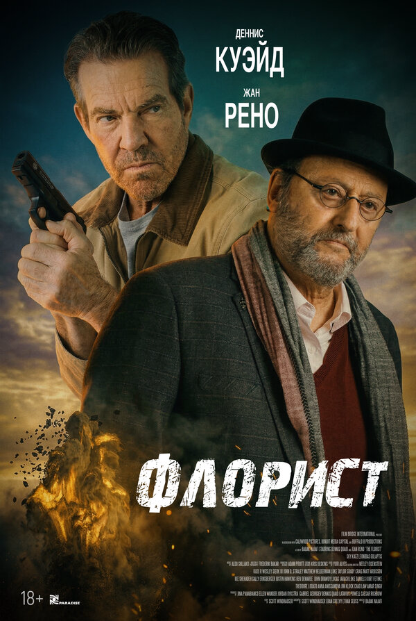 Флорист - постер